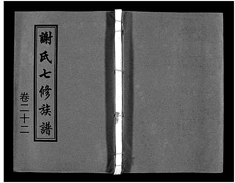 [下载][谢氏七修族谱_39卷首1卷_谢氏族谱_谢氏七修族谱]湖南.谢氏七修家谱_二十三.pdf