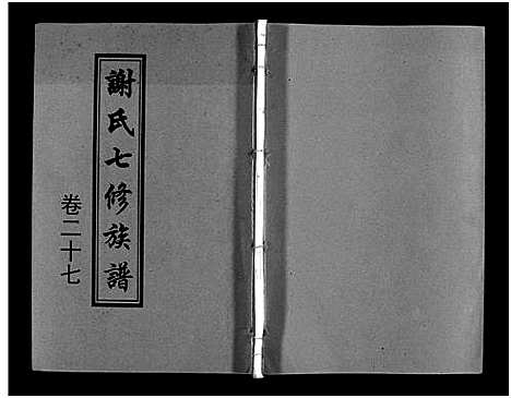 [下载][谢氏七修族谱_39卷首1卷_谢氏族谱_谢氏七修族谱]湖南.谢氏七修家谱_二十六.pdf