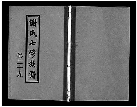 [下载][谢氏七修族谱_39卷首1卷_谢氏族谱_谢氏七修族谱]湖南.谢氏七修家谱_二十八.pdf