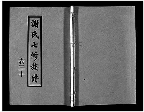 [下载][谢氏七修族谱_39卷首1卷_谢氏族谱_谢氏七修族谱]湖南.谢氏七修家谱_二十九.pdf