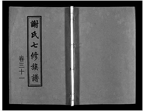 [下载][谢氏七修族谱_39卷首1卷_谢氏族谱_谢氏七修族谱]湖南.谢氏七修家谱_三十.pdf