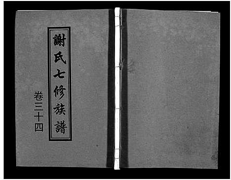 [下载][谢氏七修族谱_39卷首1卷_谢氏族谱_谢氏七修族谱]湖南.谢氏七修家谱_三十三.pdf