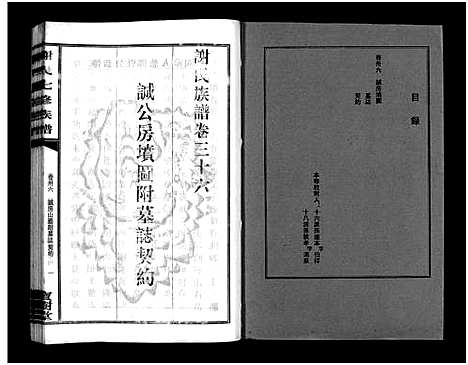 [下载][谢氏七修族谱_39卷首1卷_谢氏族谱_谢氏七修族谱]湖南.谢氏七修家谱_三十五.pdf