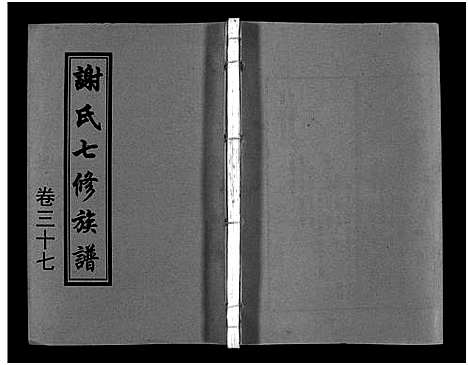 [下载][谢氏七修族谱_39卷首1卷_谢氏族谱_谢氏七修族谱]湖南.谢氏七修家谱_三十六.pdf