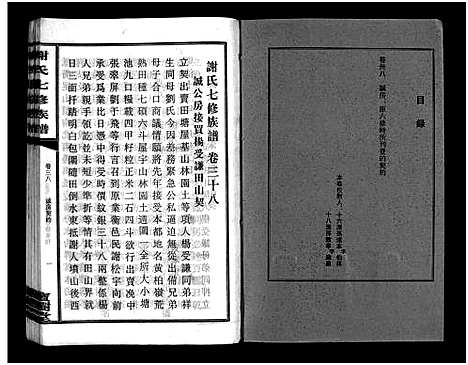 [下载][谢氏七修族谱_39卷首1卷_谢氏族谱_谢氏七修族谱]湖南.谢氏七修家谱_三十七.pdf