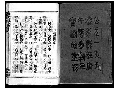 [下载][谢氏七续族谱_29卷首1卷末3卷]湖南.谢氏七续家谱_一.pdf