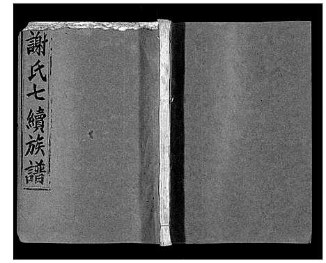 [下载][谢氏七续族谱_29卷首1卷末3卷]湖南.谢氏七续家谱_二十六.pdf