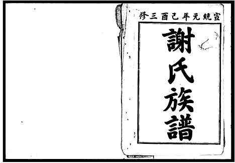 [下载][谢氏三修族谱_36卷首2卷_末1卷]湖南.谢氏三修家谱.pdf