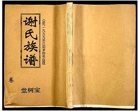 [下载][谢氏四修族谱]湖南.谢氏四修家谱_六.pdf