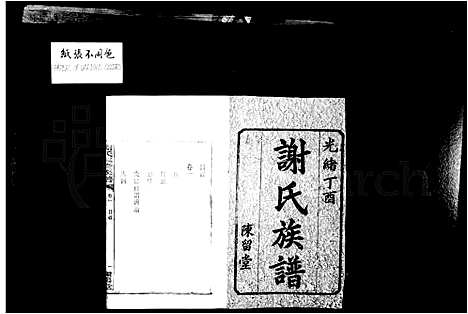 [下载][谢氏族谱_6卷]湖南.谢氏家谱.pdf