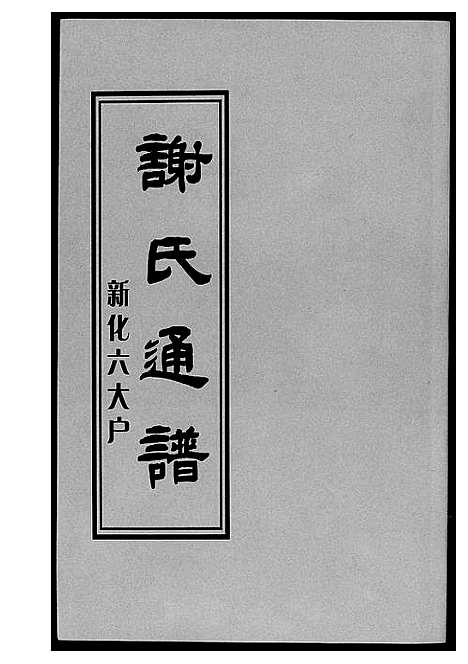 [下载][谢氏通谱新化六大户]湖南.谢氏通谱_一.pdf