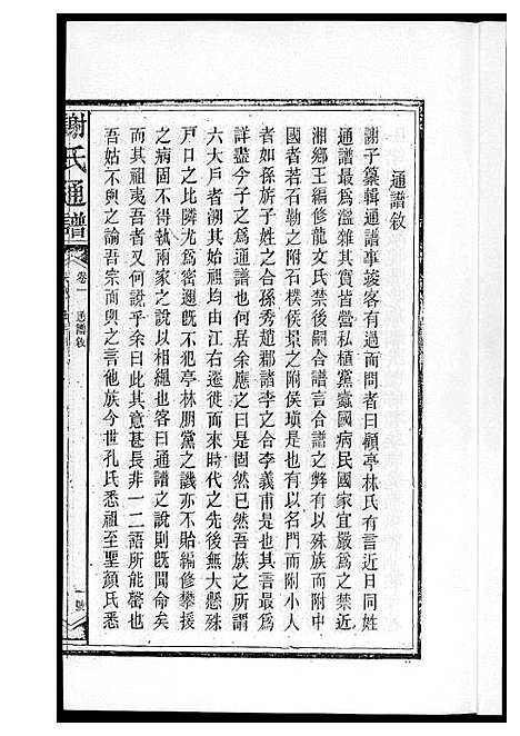 [下载][谢氏通谱新化六大户]湖南.谢氏通谱_一.pdf