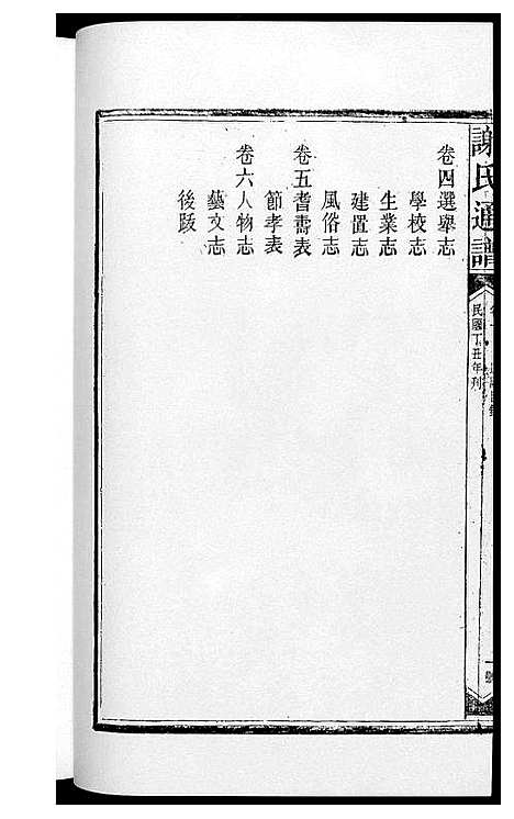 [下载][谢氏通谱新化六大户]湖南.谢氏通谱_一.pdf