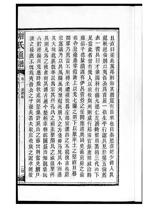 [下载][谢氏通谱新化六大户]湖南.谢氏通谱_一.pdf