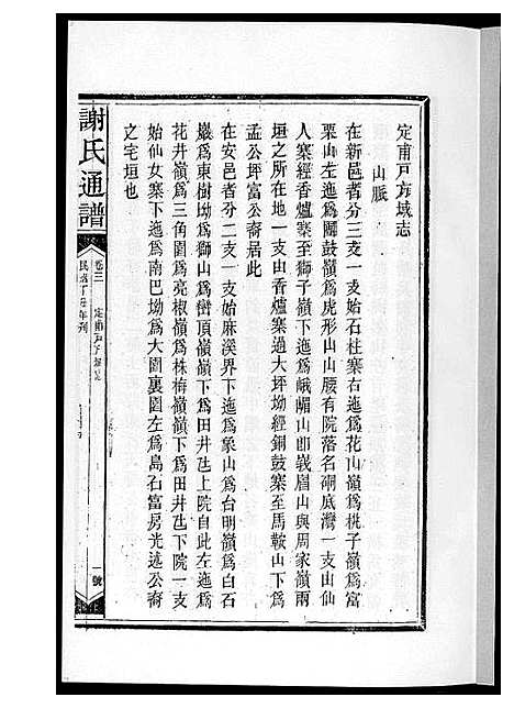 [下载][谢氏通谱新化六大户]湖南.谢氏通谱_二.pdf