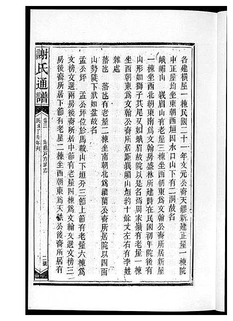 [下载][谢氏通谱新化六大户]湖南.谢氏通谱_二.pdf