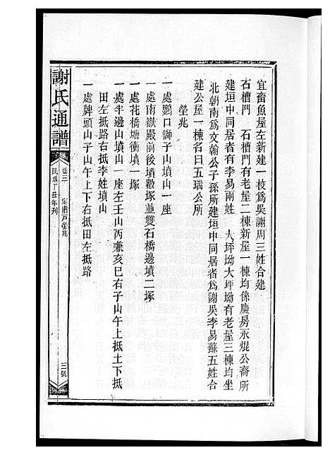 [下载][谢氏通谱新化六大户]湖南.谢氏通谱_二.pdf