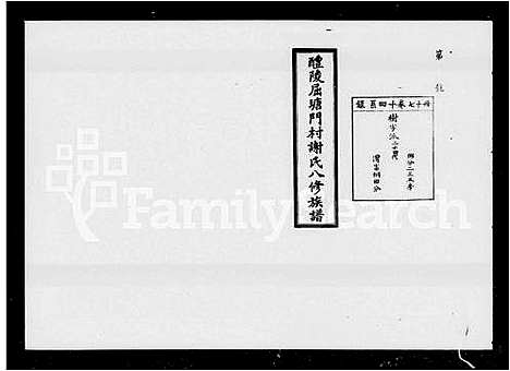 [下载][醴陵屈塘门村谢氏八修族谱_20卷首3卷_屈塘门村谢氏八修族谱]湖南.醴陵屈塘门村谢氏八修家谱_二.pdf