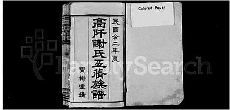 [下载][高阡谢氏五修族谱_16卷首1卷]湖南.高阡谢氏五修家谱_二.pdf