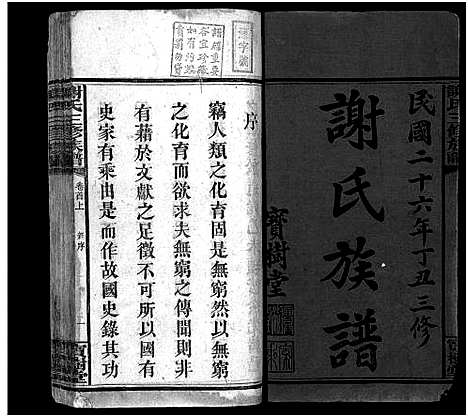 [下载][谢氏族谱_10卷首3卷]湖南.谢氏家谱_二.pdf