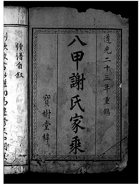 [下载][学堂谢氏续谱_不分卷_八甲谢氏家乘_湖南衡州府清泉县学堂谢氏续修族谱_学堂谢氏续谱]湖南.学堂谢氏续谱_一.pdf