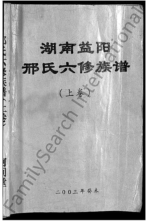 [下载][湖南益阳邢氏六修族谱_上下卷_邢氏六修族谱]湖南.湖南益阳邢氏六修家谱_一.pdf