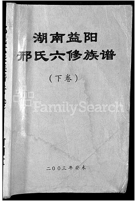 [下载][湖南益阳邢氏六修族谱_上下卷_邢氏六修族谱]湖南.湖南益阳邢氏六修家谱_二.pdf