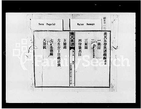 [下载][湖南益阳原又三里熊氏五修族谱续编_熊氏五修族谱续编_熊氏族谱]湖南.湖南益阳原又三里熊氏五修家谱_一.pdf