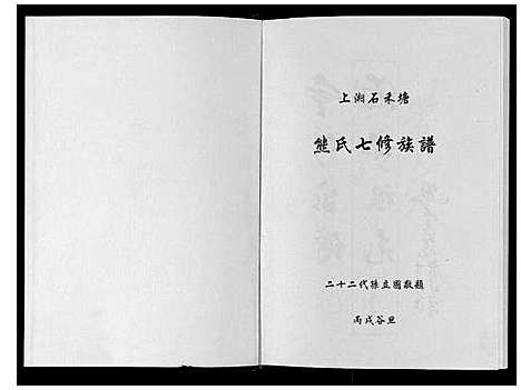 [下载][熊氏七修族谱]湖南.熊氏七修家谱.pdf