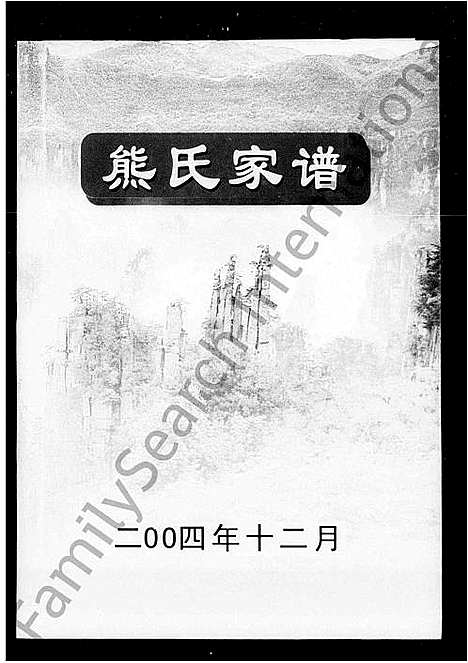 [下载][熊氏家谱]湖南.熊氏家谱.pdf