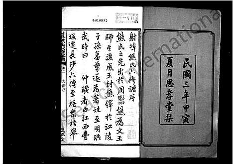 [下载][熊氏支谱_18卷_中湘射埠熊氏支谱_射埠熊氏六修支谱]湖南.熊氏支谱.pdf