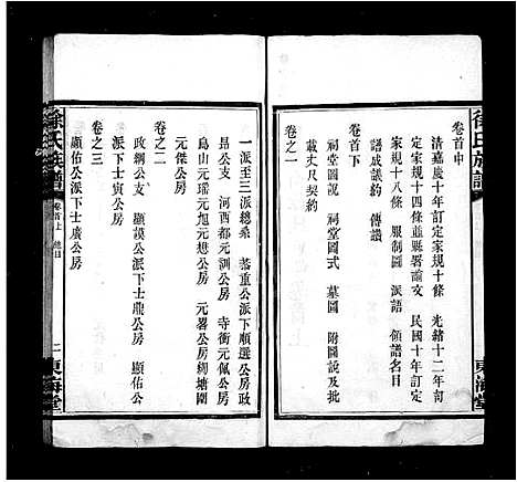 [下载][徐氏族谱_7卷首3卷_泉井冲徐氏族谱]湖南.徐氏家谱.pdf