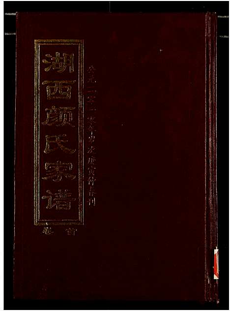 [下载][湖西颜氏家谱]湖南.湖西颜氏家谱_一.pdf