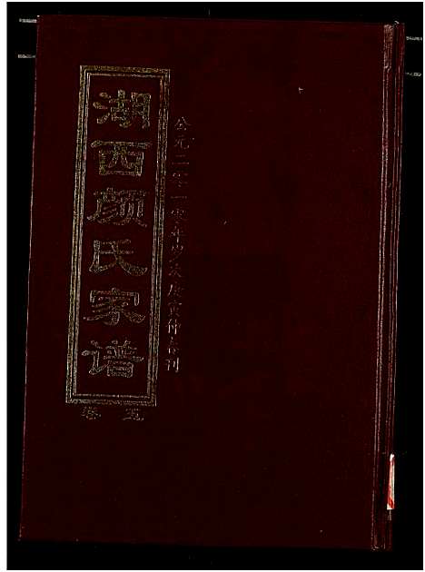 [下载][湖西颜氏家谱]湖南.湖西颜氏家谱_五.pdf