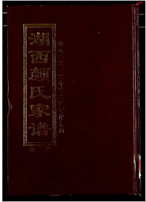 [下载][湖西颜氏家谱]湖南.湖西颜氏家谱_六.pdf