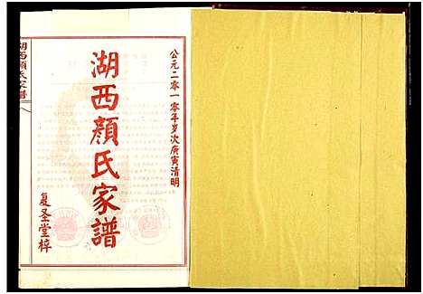 [下载][湖西颜氏家谱]湖南.湖西颜氏家谱_六.pdf