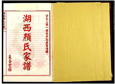 [下载][湖西颜氏家谱]湖南.湖西颜氏家谱_九.pdf