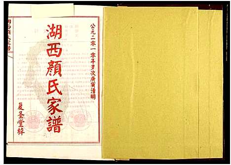 [下载][湖西颜氏家谱]湖南.湖西颜氏家谱_十.pdf