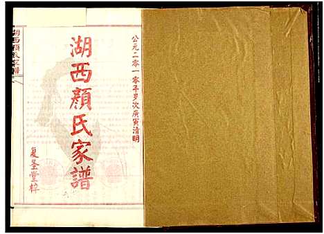 [下载][湖西颜氏家谱]湖南.湖西颜氏家谱_十一.pdf