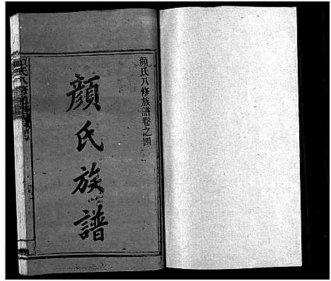 [下载][颜氏族谱_19卷_含首1卷_颜氏八修通谱_颜氏族谱]湖南.颜氏家谱_四.pdf