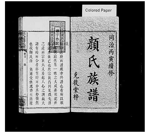 [下载][颜氏续修族谱_7卷_含卷首]湖南.颜氏续修家谱_一.pdf