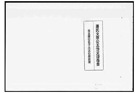 [下载][萧氏文章公五修支谱_3卷首1卷]湖南.萧氏文章公五修支谱.pdf