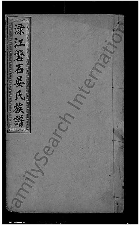 [下载][渌江盘石晏氏族谱_24卷_及卷首_晏氏族谱_醴北盘石晏氏三修族谱_晏氏三修族谱]湖南.渌江盘石晏氏家谱_八.pdf