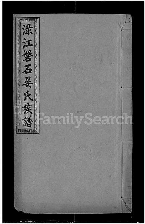 [下载][渌江盘石晏氏族谱_24卷_及卷首_晏氏族谱_醴北盘石晏氏三修族谱_晏氏三修族谱]湖南.渌江盘石晏氏家谱_十.pdf