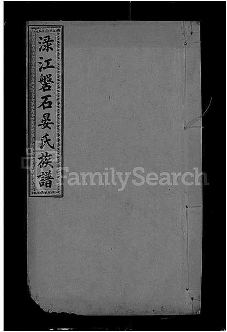 [下载][渌江盘石晏氏族谱_24卷_及卷首_晏氏族谱_醴北盘石晏氏三修族谱_晏氏三修族谱]湖南.渌江盘石晏氏家谱_十五.pdf