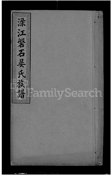 [下载][渌江盘石晏氏族谱_24卷_及卷首_晏氏族谱_醴北盘石晏氏三修族谱_晏氏三修族谱]湖南.渌江盘石晏氏家谱_十六.pdf