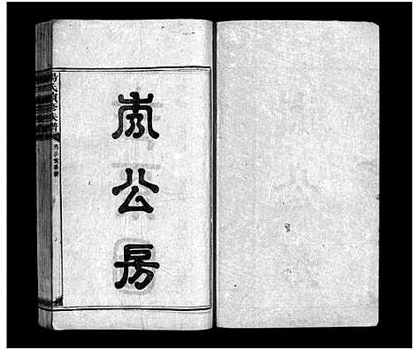 [下载][新化杨氏族谱_卷首10卷_世系13卷_杨氏续修族谱_新化杨氏族谱]湖南.新化杨氏家谱_五.pdf