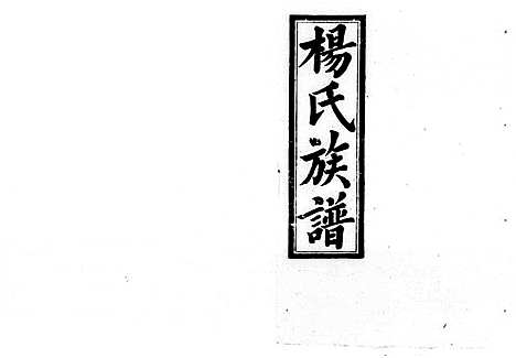 [下载][杨氏七修族谱_5卷_杨氏族谱]湖南.杨氏七修家谱.pdf