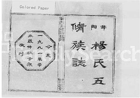 [下载][杨氏五修族志_9卷首1卷_末3卷_邵阳杨氏五修族志]湖南.杨氏五修家志_一.pdf