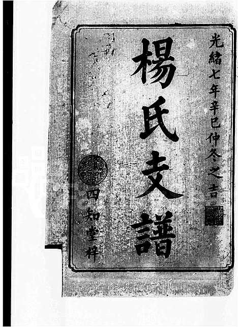 [下载][杨氏支谱_8卷_杨氏新修支谱]湖南.杨氏支谱.pdf